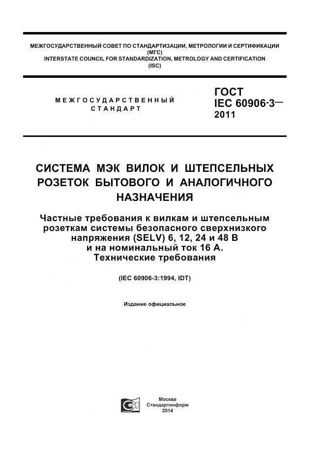 ГОСТ IEC 60906-3-2011, страница 1