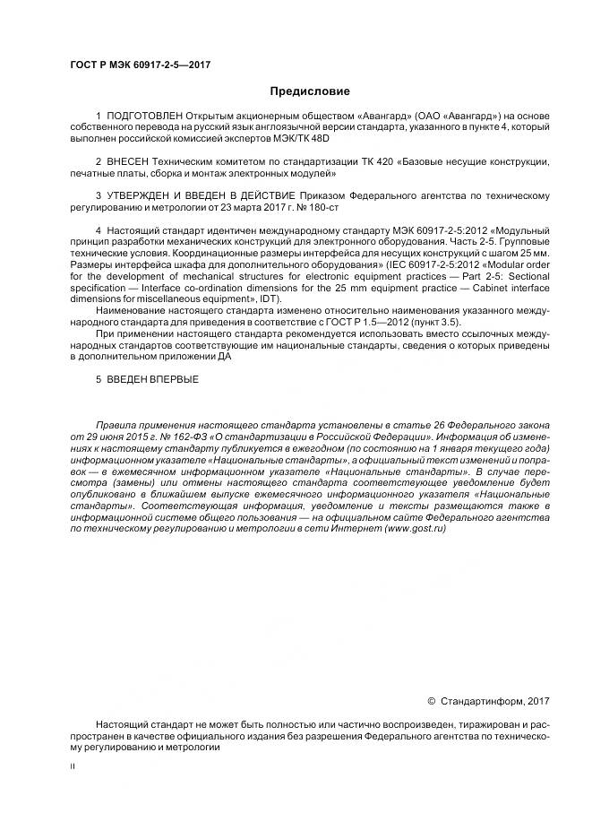 ГОСТ Р МЭК 60917-2-5-2017, страница 2