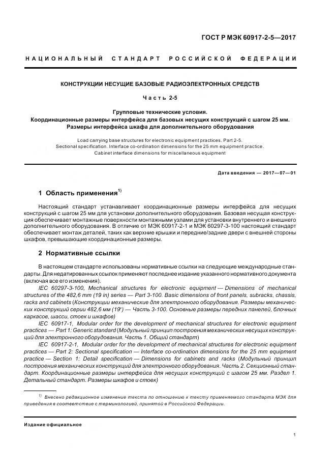 ГОСТ Р МЭК 60917-2-5-2017, страница 5