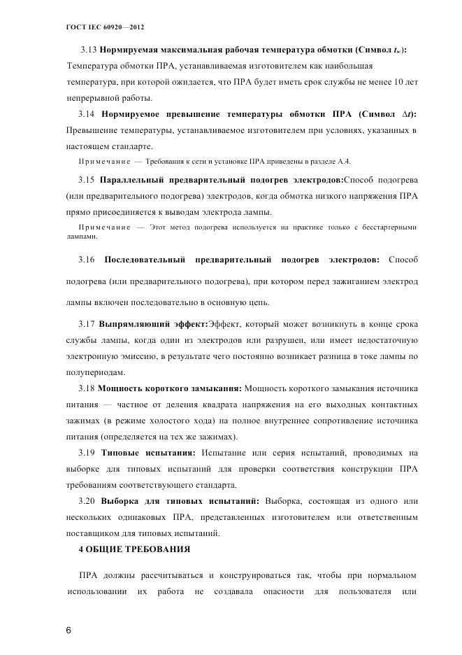 ГОСТ IEC 60920-2012, страница 10