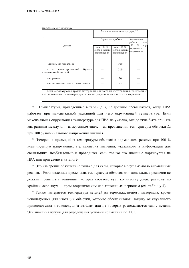 ГОСТ IEC 60920-2012, страница 22