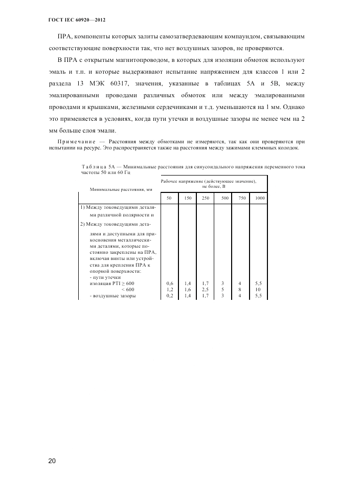 ГОСТ IEC 60920-2012, страница 24
