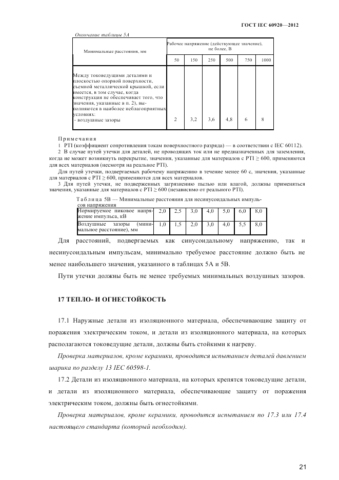 ГОСТ IEC 60920-2012, страница 25