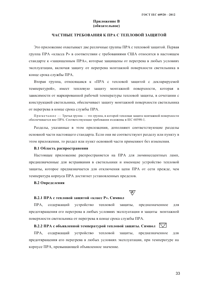 ГОСТ IEC 60920-2012, страница 37