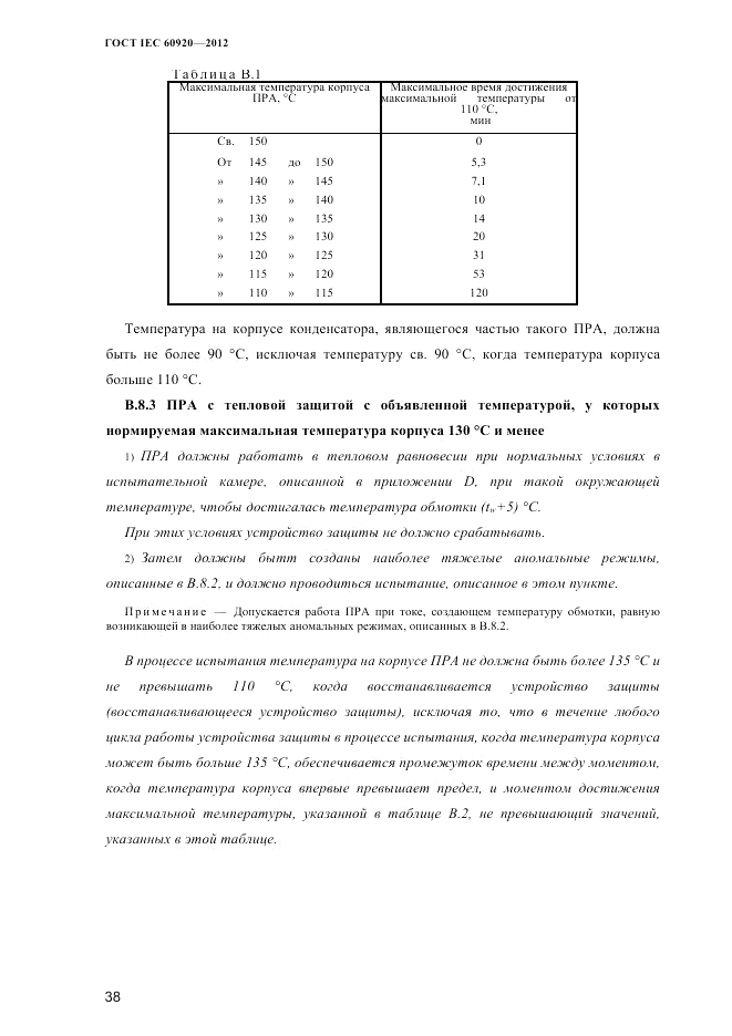 ГОСТ IEC 60920-2012, страница 42