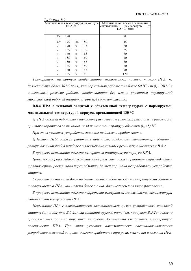 ГОСТ IEC 60920-2012, страница 43