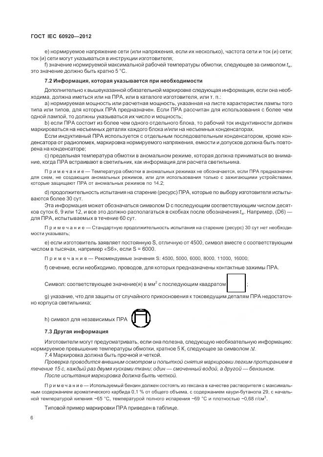 ГОСТ IEC 60920-2012, страница 12