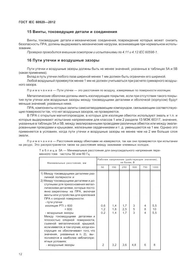 ГОСТ IEC 60920-2012, страница 18