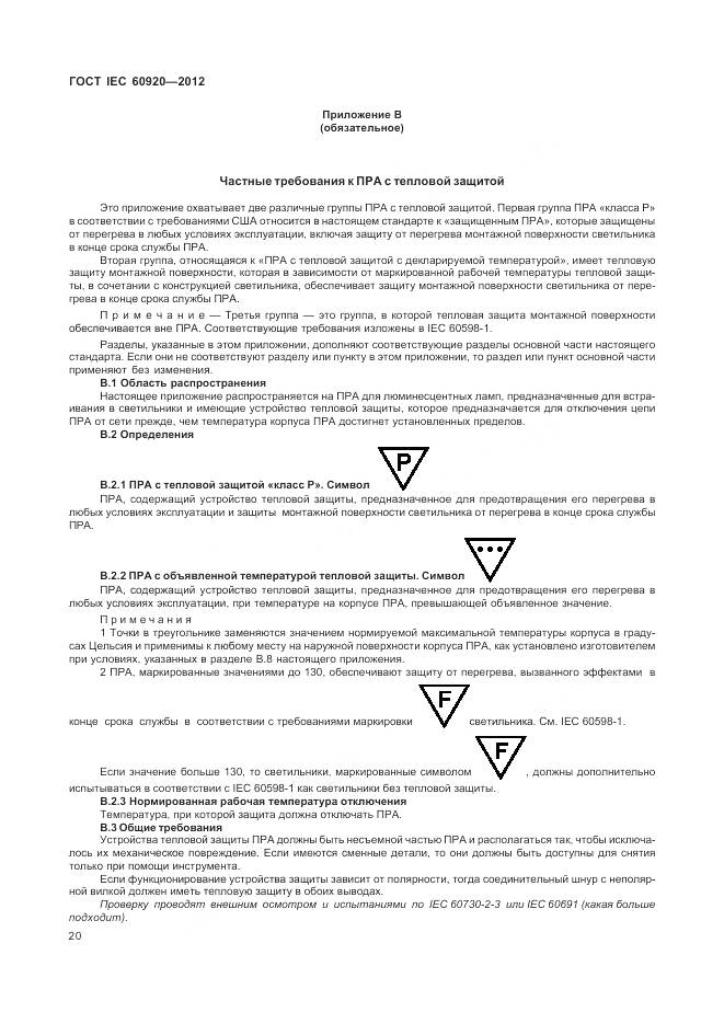 ГОСТ IEC 60920-2012, страница 26