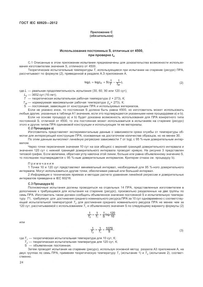 ГОСТ IEC 60920-2012, страница 30