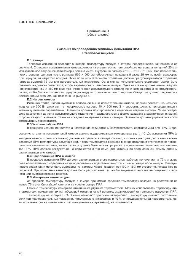 ГОСТ IEC 60920-2012, страница 32