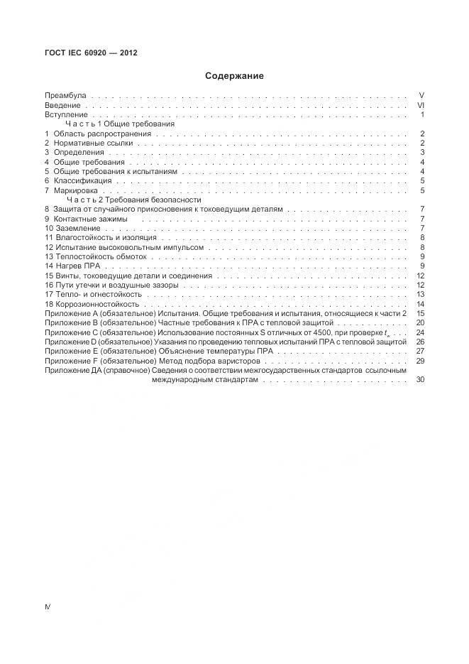 ГОСТ IEC 60920-2012, страница 4