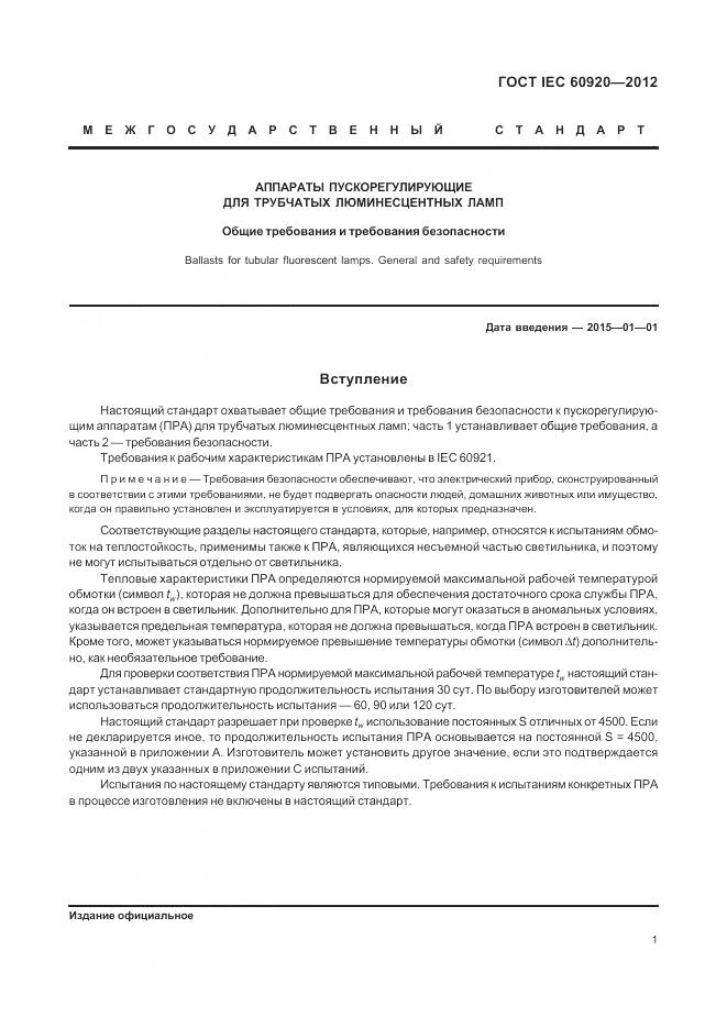 ГОСТ IEC 60920-2012, страница 7