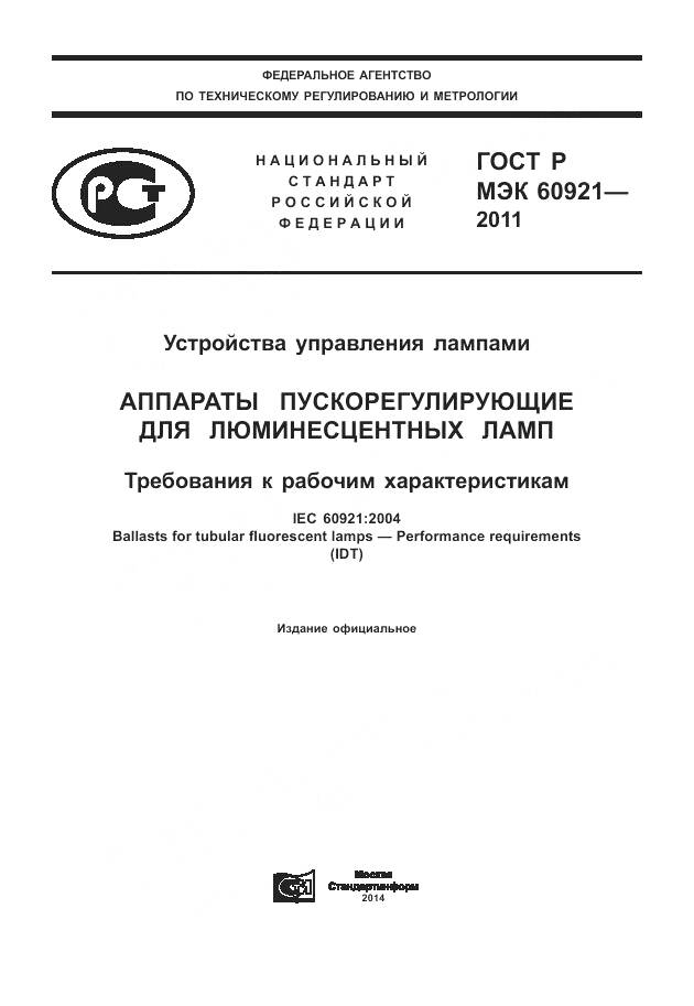 ГОСТ Р МЭК 60921-2011, страница 1