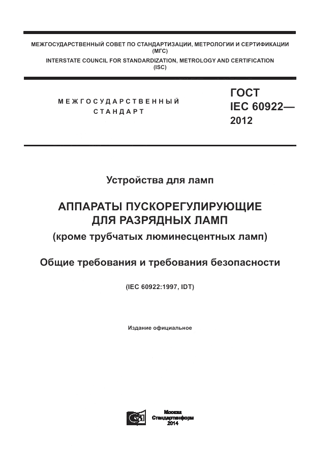 ГОСТ IEC 60922-2012, страница 1