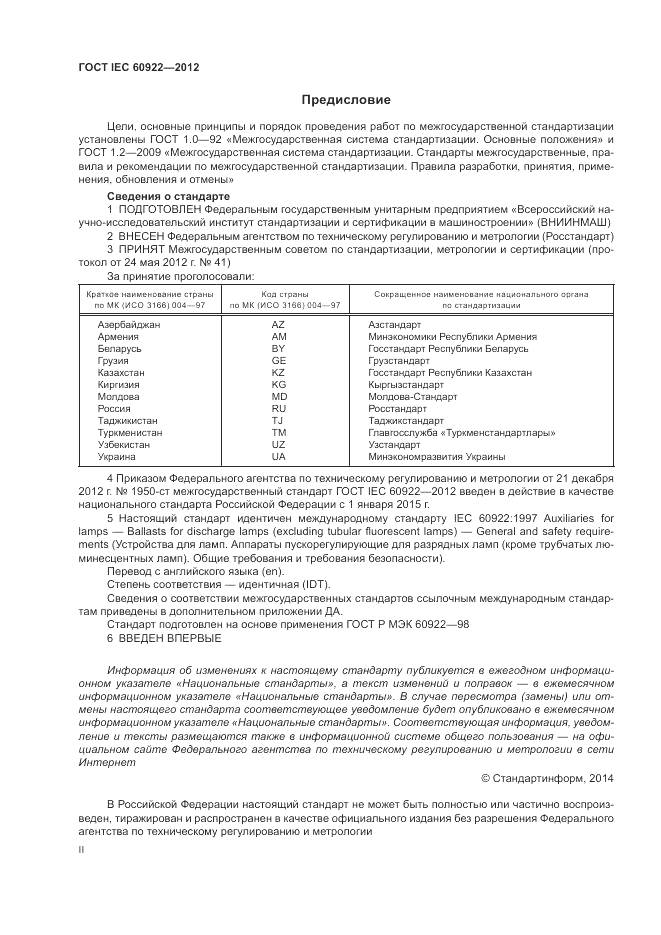 ГОСТ IEC 60922-2012, страница 2