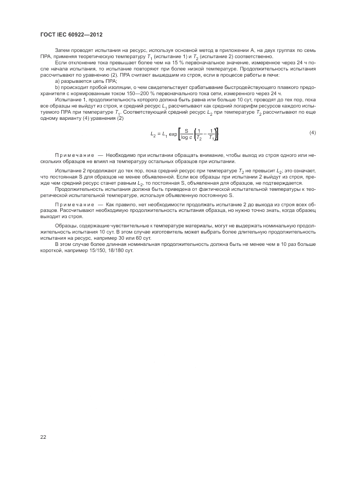 ГОСТ IEC 60922-2012, страница 26