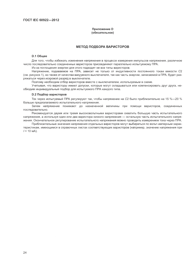 ГОСТ IEC 60922-2012, страница 28