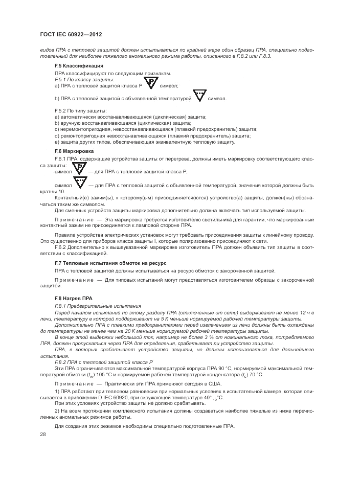 ГОСТ IEC 60922-2012, страница 32