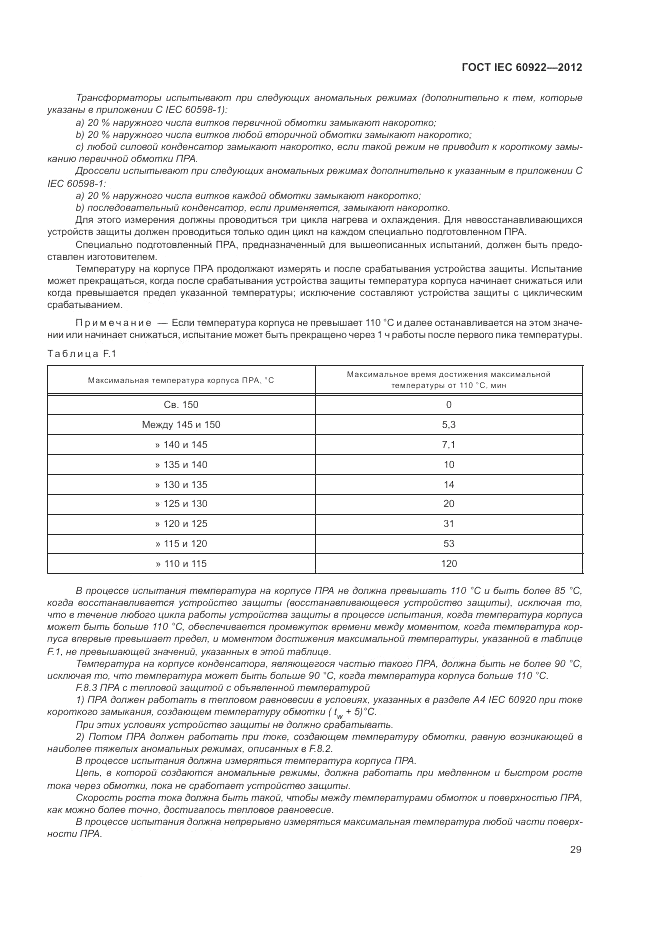ГОСТ IEC 60922-2012, страница 33