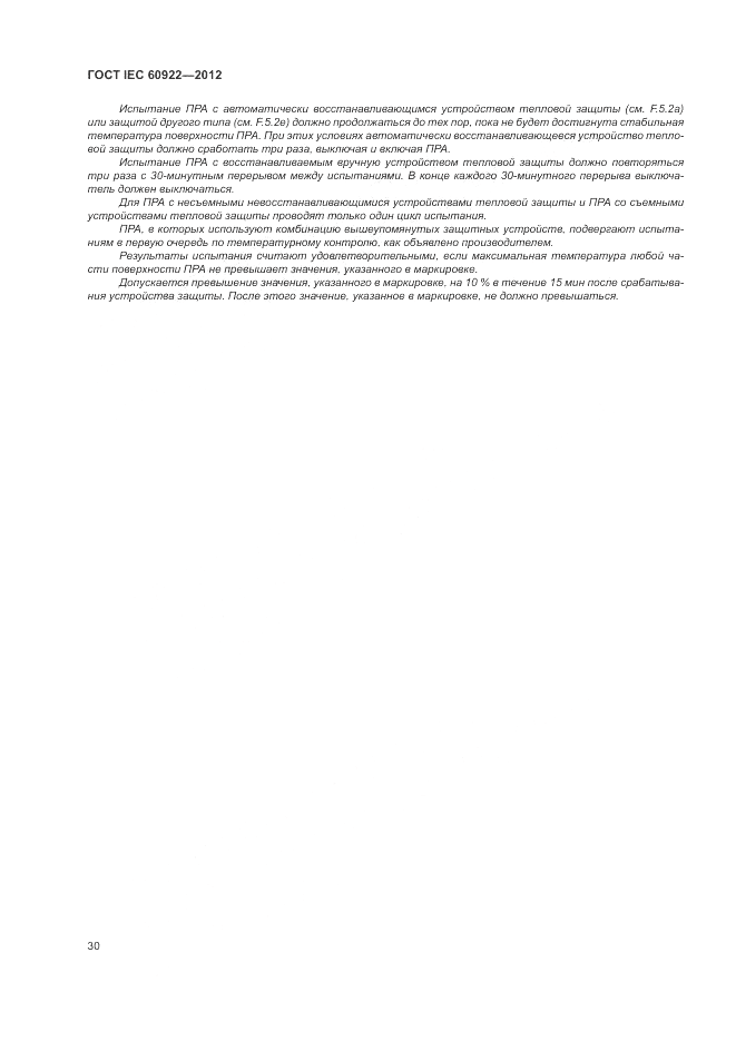 ГОСТ IEC 60922-2012, страница 34