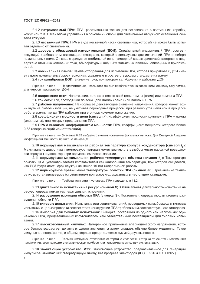 ГОСТ IEC 60922-2012, страница 8