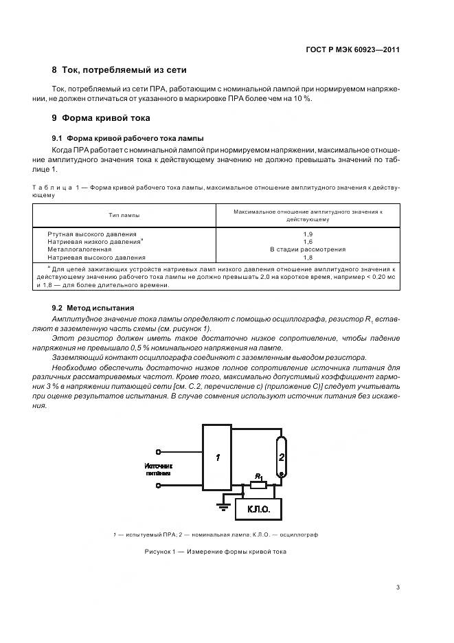 ГОСТ Р МЭК 60923-2011, страница 7