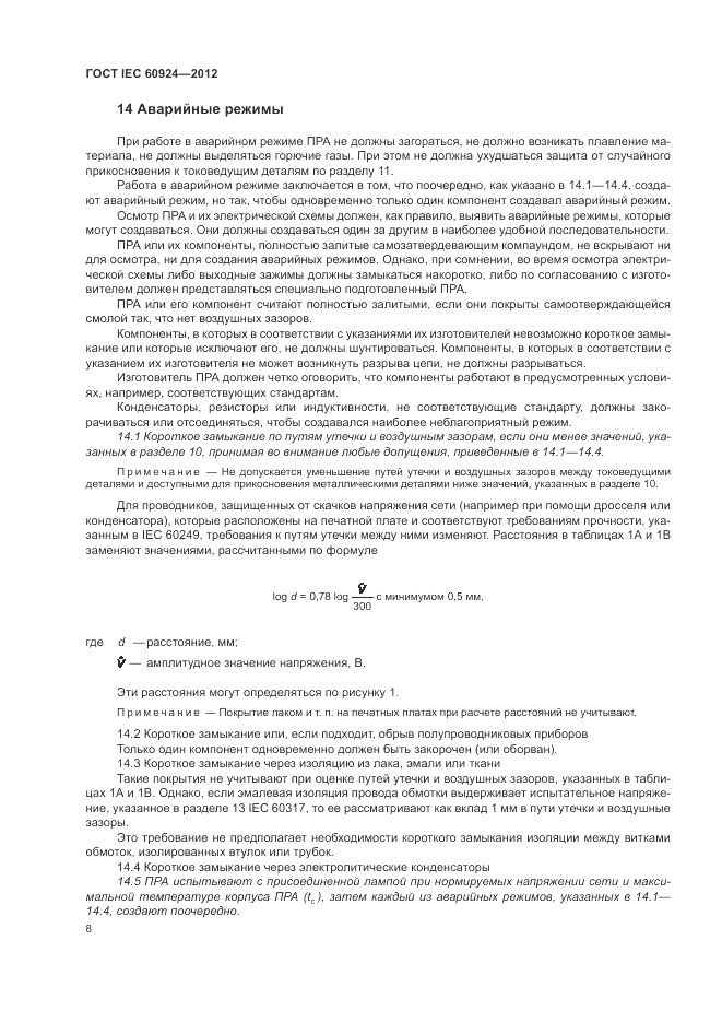 ГОСТ IEC 60924-2012, страница 12