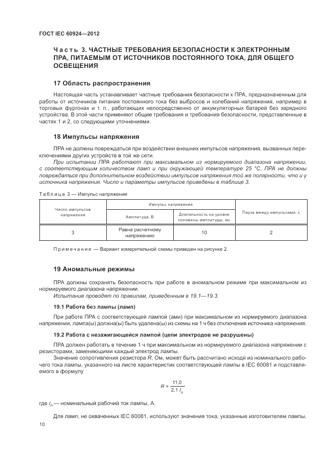 ГОСТ IEC 60924-2012, страница 14