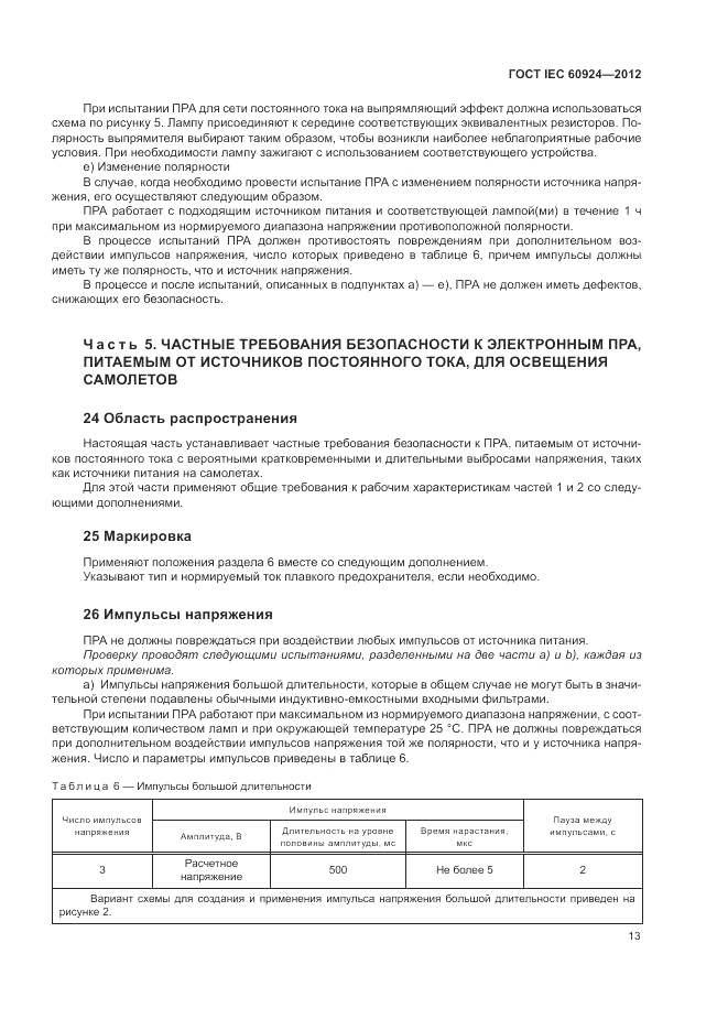 ГОСТ IEC 60924-2012, страница 17