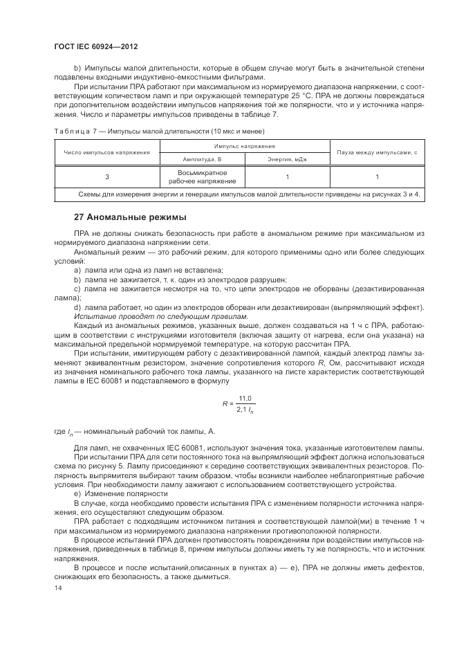 ГОСТ IEC 60924-2012, страница 18
