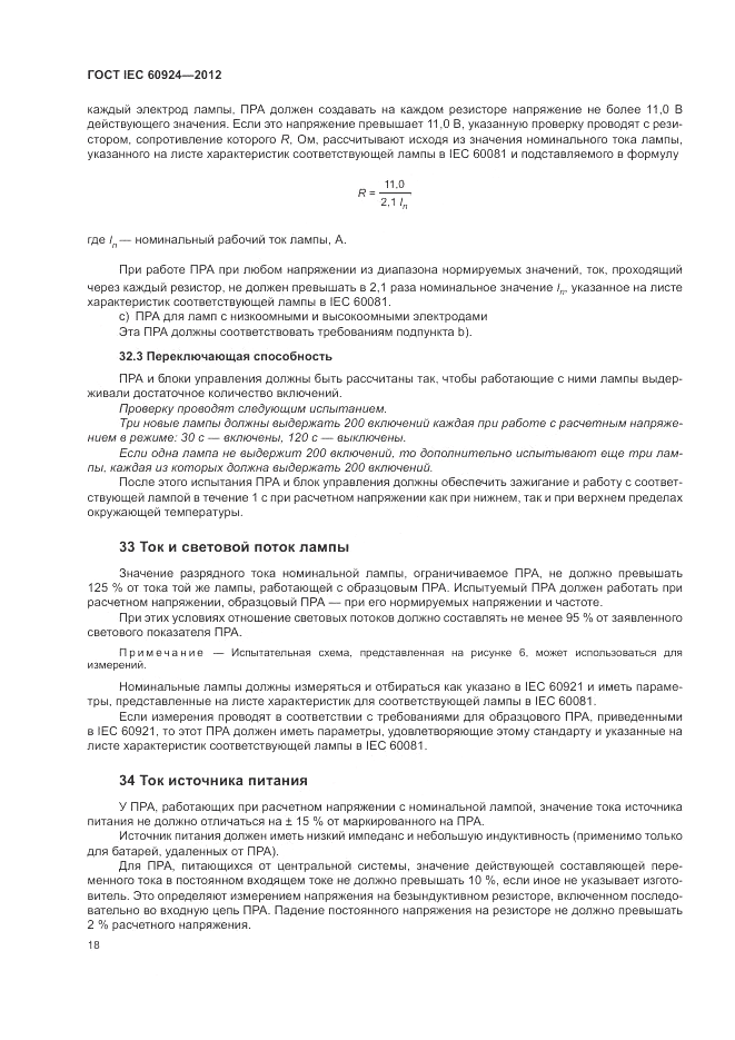 ГОСТ IEC 60924-2012, страница 22