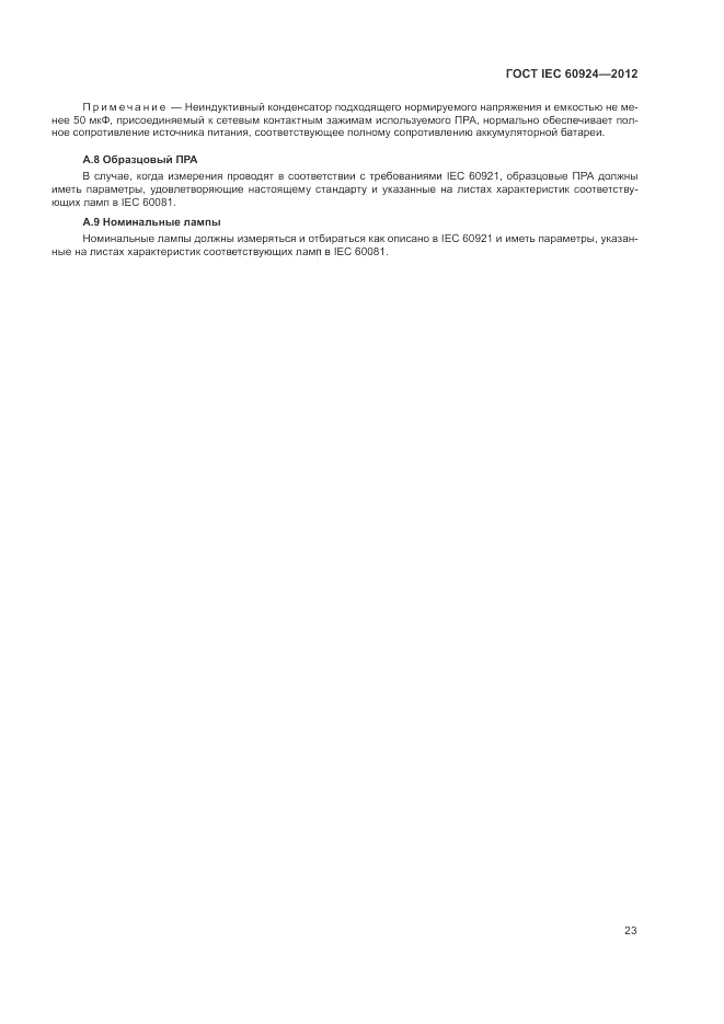 ГОСТ IEC 60924-2012, страница 27