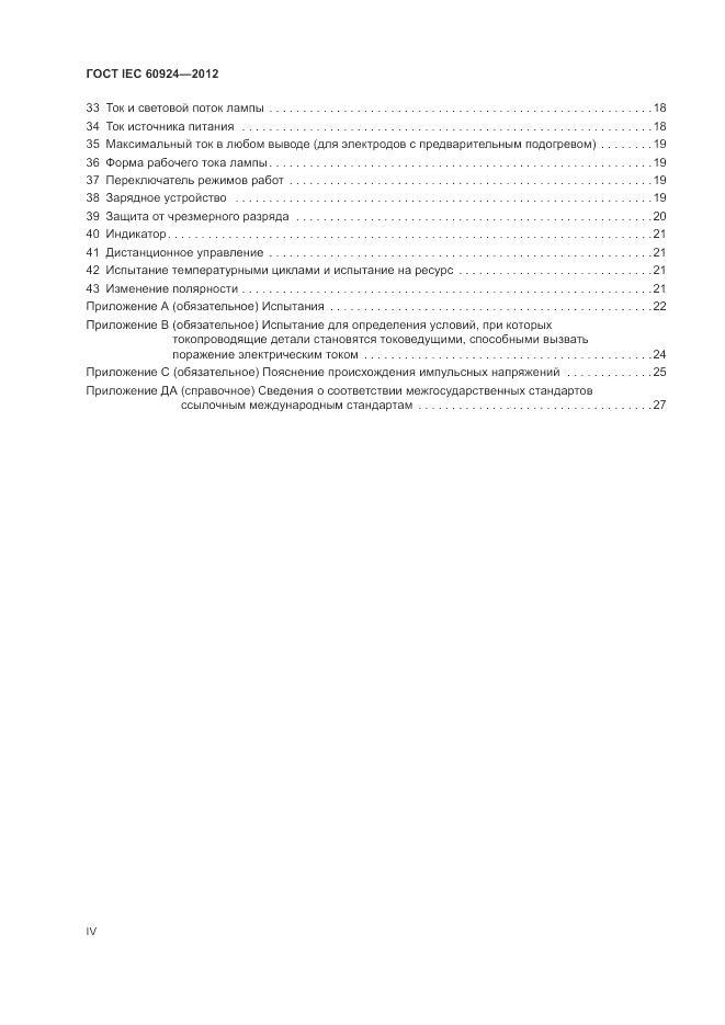 ГОСТ IEC 60924-2012, страница 4