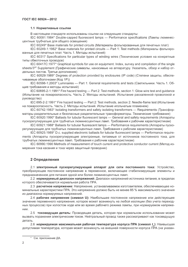 ГОСТ IEC 60924-2012, страница 6