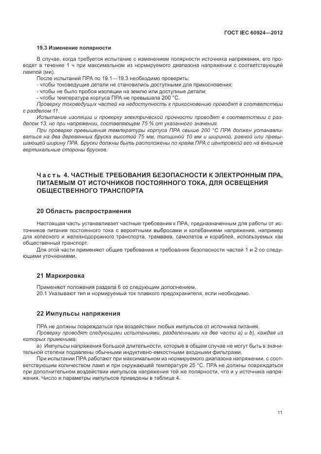 ГОСТ IEC 60924-2012, страница 15