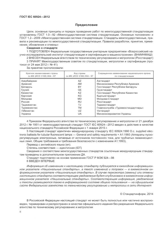 ГОСТ IEC 60924-2012, страница 2