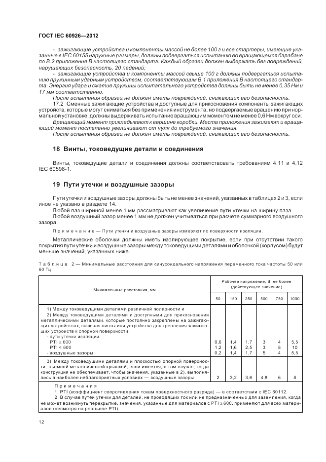 ГОСТ IEC 60926-2012, страница 14