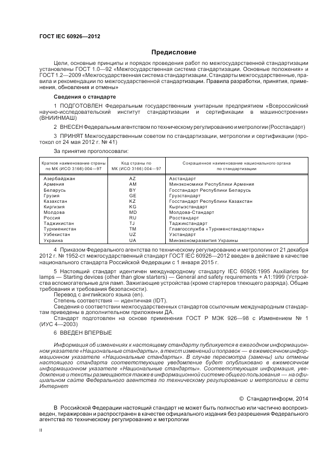 ГОСТ IEC 60926-2012, страница 2