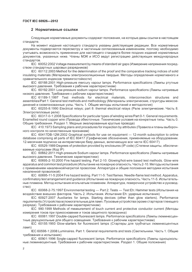 ГОСТ IEC 60926-2012, страница 4