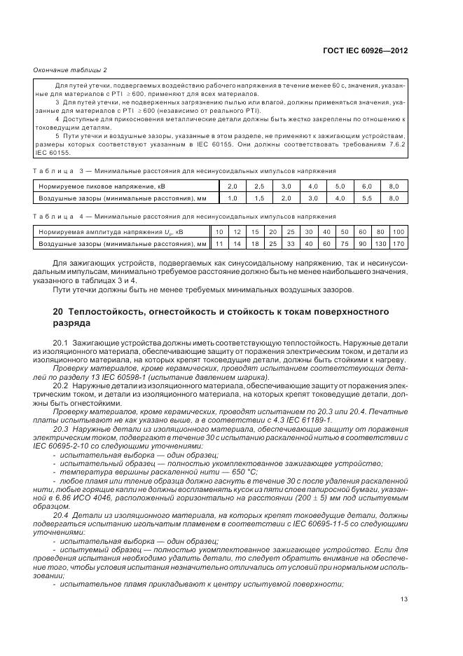 ГОСТ IEC 60926-2012, страница 15