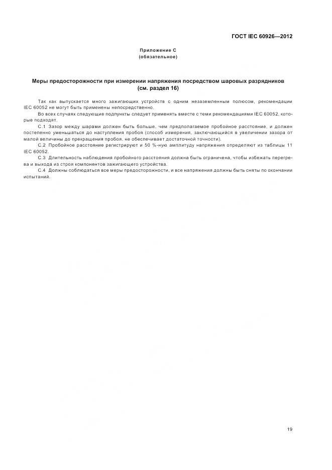 ГОСТ IEC 60926-2012, страница 21