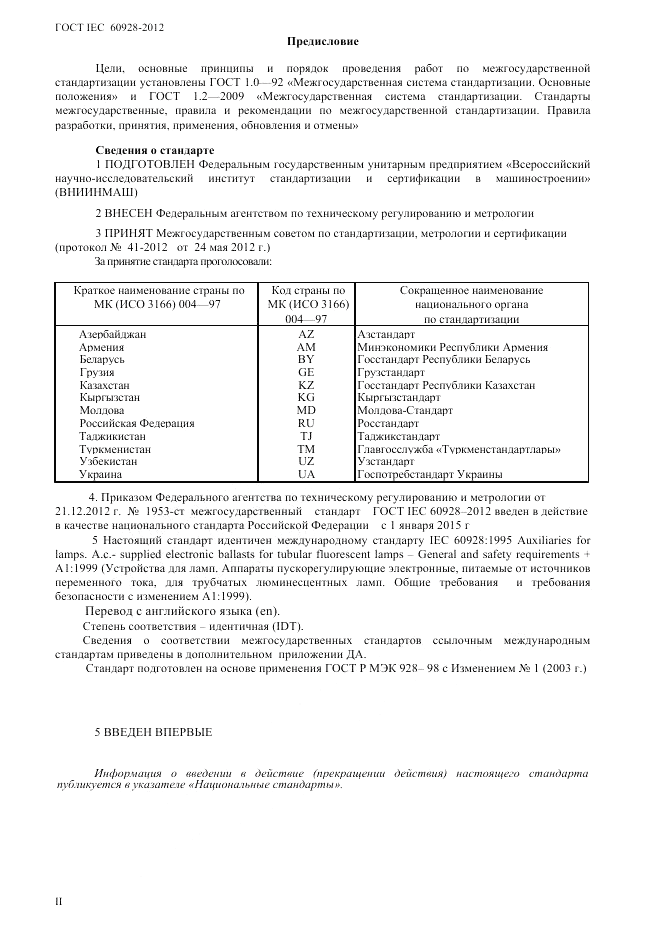 ГОСТ IEC 60928-2012, страница 2