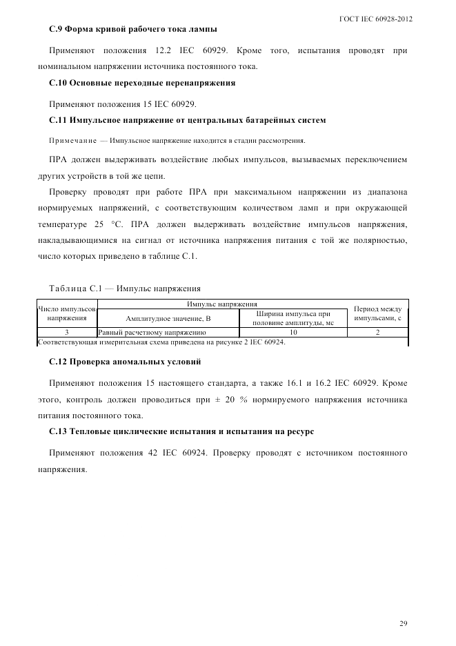 ГОСТ IEC 60928-2012, страница 32