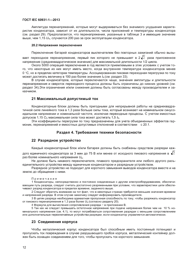 ГОСТ IEC 60931-1-2013, страница 16