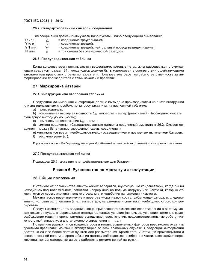 ГОСТ IEC 60931-1-2013, страница 18