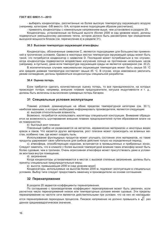 ГОСТ IEC 60931-1-2013, страница 20