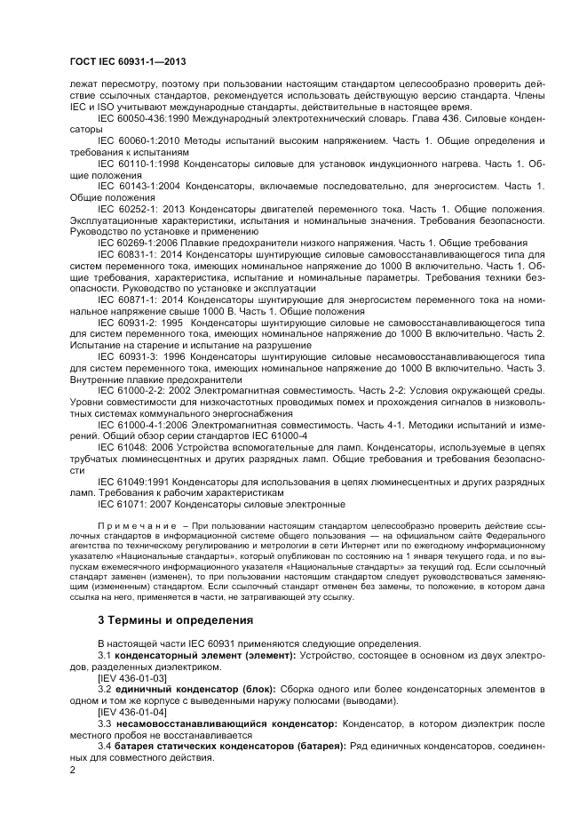 ГОСТ IEC 60931-1-2013, страница 6