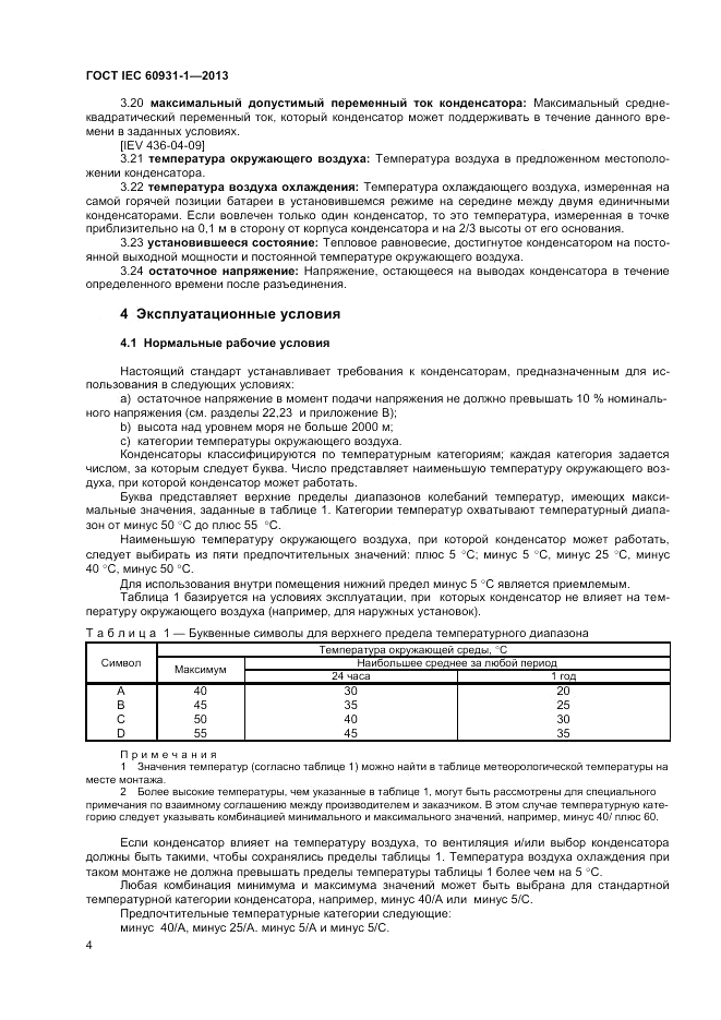 ГОСТ IEC 60931-1-2013, страница 8