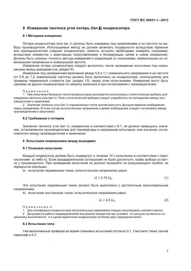 ГОСТ IEC 60931-1-2013, страница 11